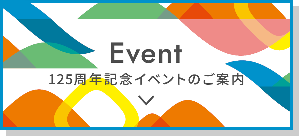 125周年記念イベントのご案内