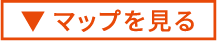 マップを見る